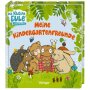 Oetinger Die kleine Eule Meine Kindergarten-Freunde